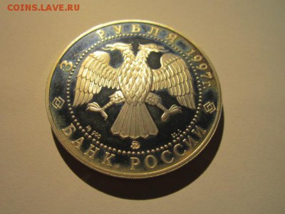 3 рубля 1997г закон Витте до 18.02.2018 в 22:30 - IMG_9008.JPG