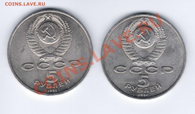 Юбилейные пять рублей 1991 год 2 шт. до 07.04.11 22.00 - 1