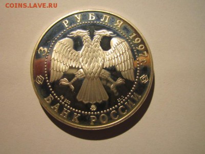 3 рубля 1997г закон Витте до 18.02.2018 в 22:30 - IMG_9007.JPG