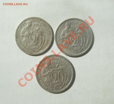 20 коп 1931 - 1933 г.г. неплохие до 06.04.11 в 22-00 мск - р 010