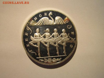 3 рубля 1997г танец маленьких лебедей до 18.02.2018 в 22:30 - IMG_9001.JPG