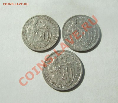 20 коп 1931 - 1933 г.г. неплохие до 06.04.11 в 22-00 мск - р 011