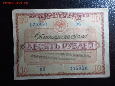 Облигации 3-х процентного займа 1966г.до 17.02 в 22.30. - IMG_4438[1].JPG