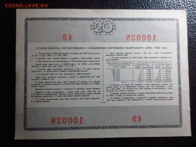 Облигации 3-х процентного займа 1966г.до 17.02 в 22.30. - IMG_4441[1].JPG