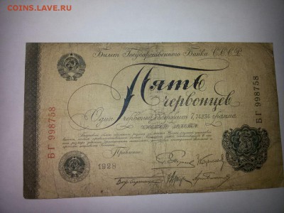 5 червонцев 1928 Пятаков. - IMG-20180212-WA0013