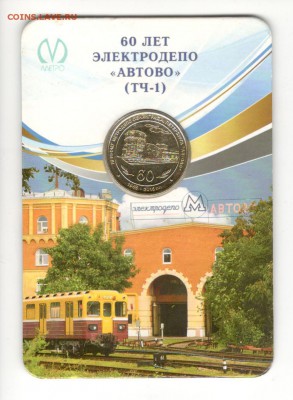 Жетон "60 лет Электродепо Автово" - 300 рублей! - Автово 1