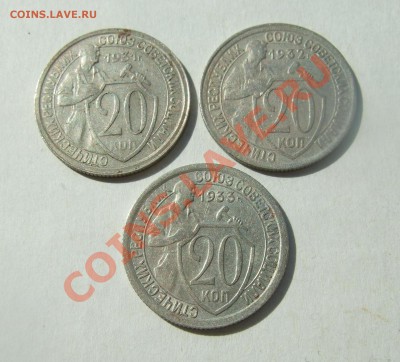 20 коп 1931-1933 гг. неплохие второй лот до 06.04.11 в 22-00 - Изображение 004