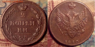 2 копейки 1810 г ЕМ-НМ - Безымянныйи