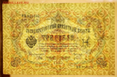 3 рубля 1905 год Шипов- Иванов - новое фото 089