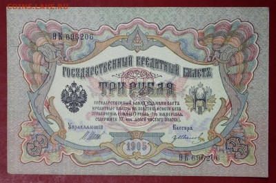 3 рубля 1905 год Шипов- Иванов - новое фото 051