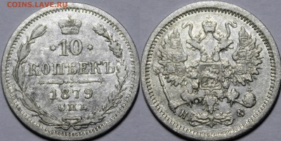 10 копеек 1879 СПБ-HФ С 200р 15.2.18 22:00 - _MG_5120.JPG