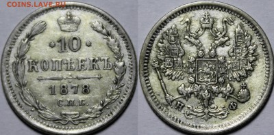10 копеек 1878 СПБ-HФ С 200р 15.2.18 22:00 - _MG_5117.JPG