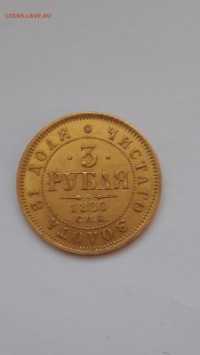 3 рубля 1880 год Подлинность? - 20180212_170743