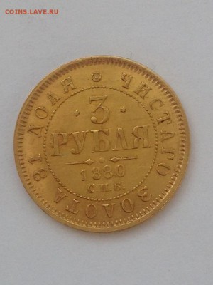 3 рубля 1880 год Подлинность? - IMG_8109.JPG