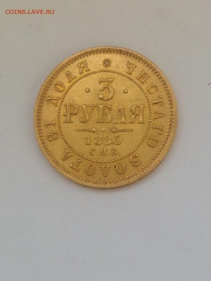 3 рубля 1880 год Подлинность? - IMG_8113.JPG