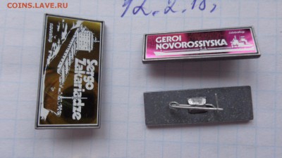 Новошип:Захаридзе и Герои Новор   2 шт  до 15.2  в 21-30 мск - DSC06507.JPG