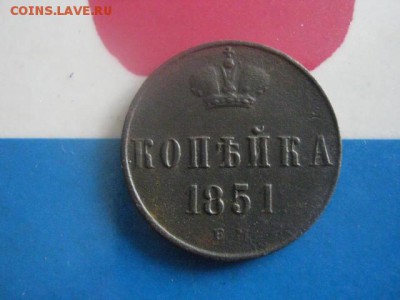 Копейка 1851 ЕМ. До 18.02.2018г. - 003.JPG