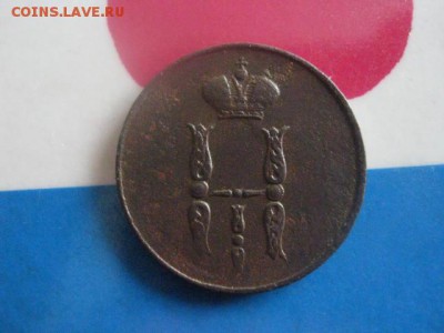Копейка 1853 ЕМ. До 18.02.2018г. - 015.JPG
