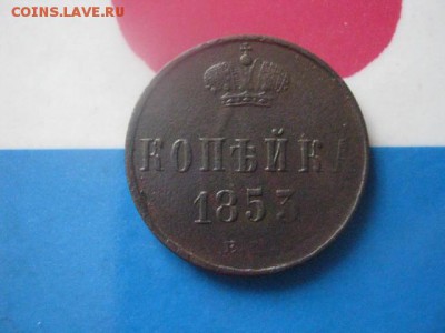 Копейка 1853 ЕМ. До 18.02.2018г. - 013.JPG