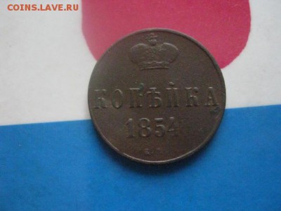 Копейка 1854 ЕМ. До 18.02.2018г. - 019.JPG