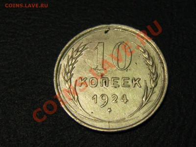 1924год 1,2,3,10,15,20,50 (т.р), 1рубль( п.л) до  07.04.11 - IMG_2987