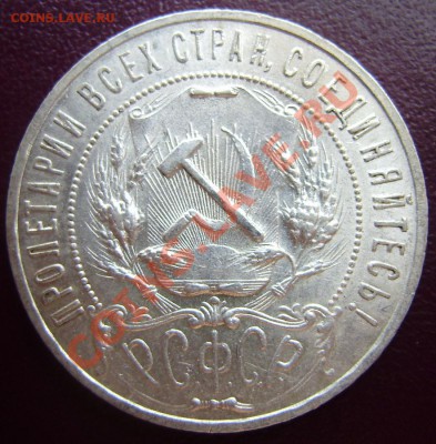 1 рубль 1921 до 8 марта 22-00 МСК - 1-1921-2.JPG
