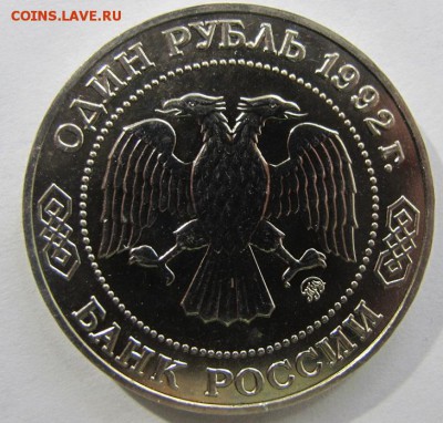 1 рубль 1992 "Лобачевский", АЦ - с 520 рублей! - Лобачевский 2.JPG