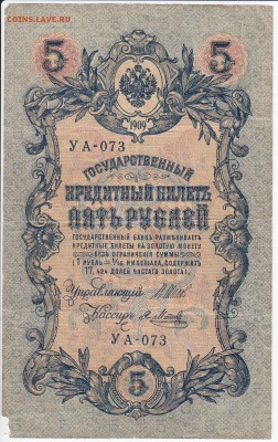 5 рублей 1909 г. Шипов-Метц до 18.02 в 22.00 - IMG_20180212_0017