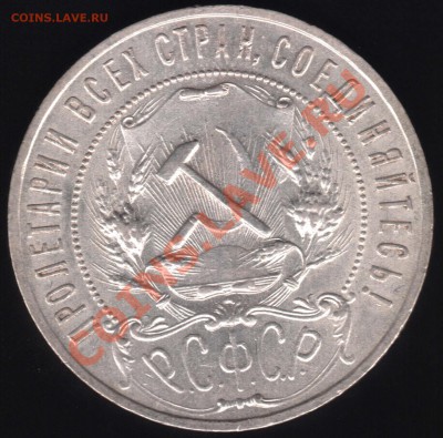 1 рубль 1921 до 8 марта 22-00 МСК - 1_1921_2.JPG