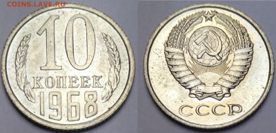 10 копеек 1968 до 12.02.18 - IMG_20180212_183446