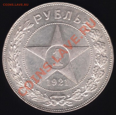1 рубль 1921 до 8 марта 22-00 МСК - 1_1921_1.JPG
