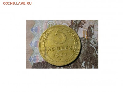 5 копеек 1952 - IMG_9605.JPG