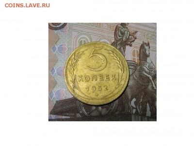 5 копеек 1952 - IMG_9604.JPG