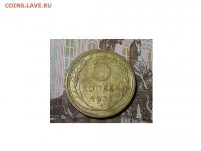 пять копеек 1931 год. - IMG_9609.JPG