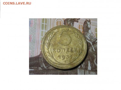 пять копеек 1931 год. - IMG_9608.JPG