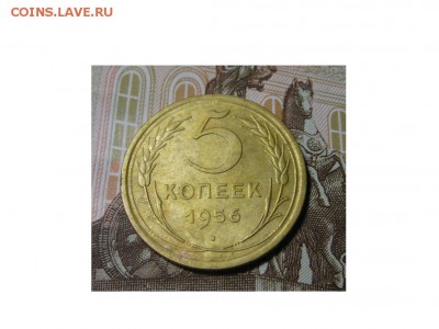 пять копеек 1956 год. - IMG_9614.JPG