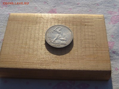 50 копеек 1926г п.л до18.02.в 22-00 по мск. - IMG_4293.JPG