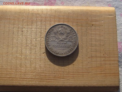 50 копеек 1926г п.л до18.02.в 22-00 по мск. - IMG_4294.JPG