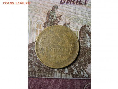 пять копеек 1930 год. - IMG_9621.JPG