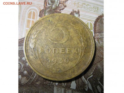 пять копеек 1930 год. - IMG_9620.JPG
