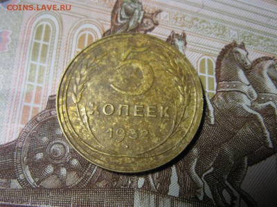 пять копеек 1932 год. - IMG_9626.JPG