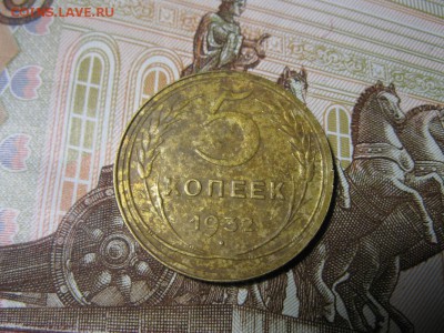 пять копеек 1932 год. - IMG_9625.JPG