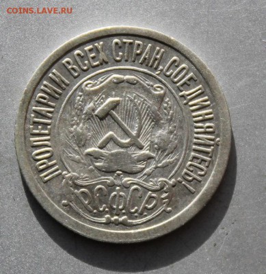 15 копеек 1921 год. - IMG_2740.JPG