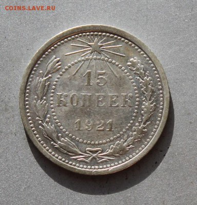 15 копеек 1921 год. - IMG_2725.JPG