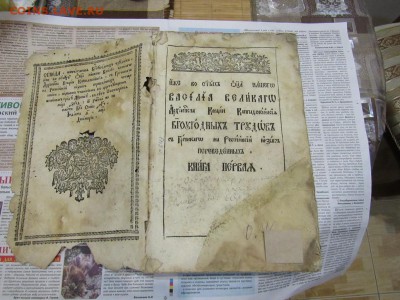 Книга  Василий Великий. Богоугодные труды, ч.1; Москва,1790г - IMG_1840.JPG