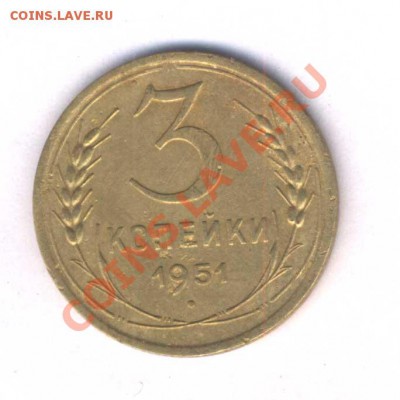 СССР 3 коп. 1951г. норм. сост. до 05.04.12. 21.30 - 42