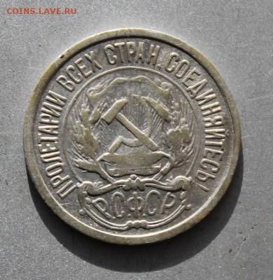 10 копеек 1921 год - IMG_2757.JPG