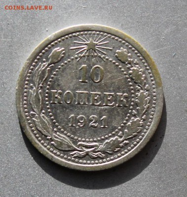 10 копеек 1921 год - IMG_2744.JPG