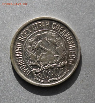 10 копеек 1921 год - IMG_2772.JPG