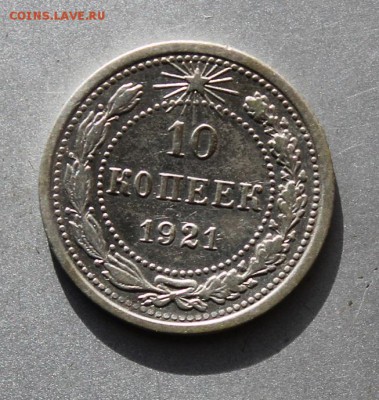 10 копеек 1921 год - IMG_2768.JPG
